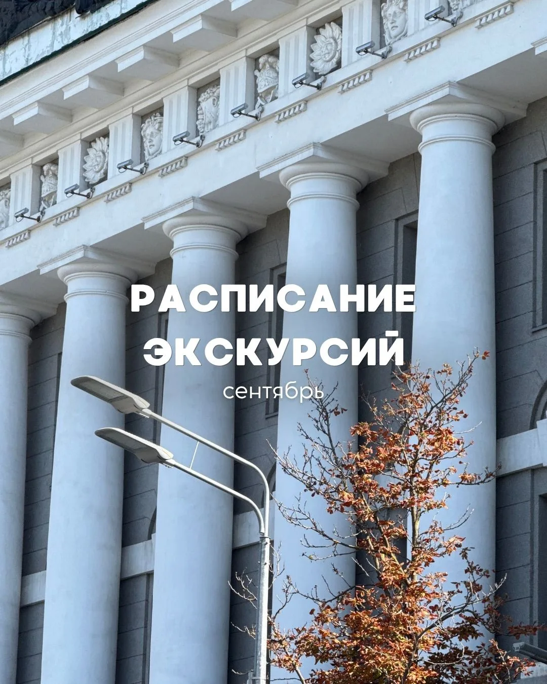 РАСПИСАНИЕ 🍂 СЕНТЯБРЬ