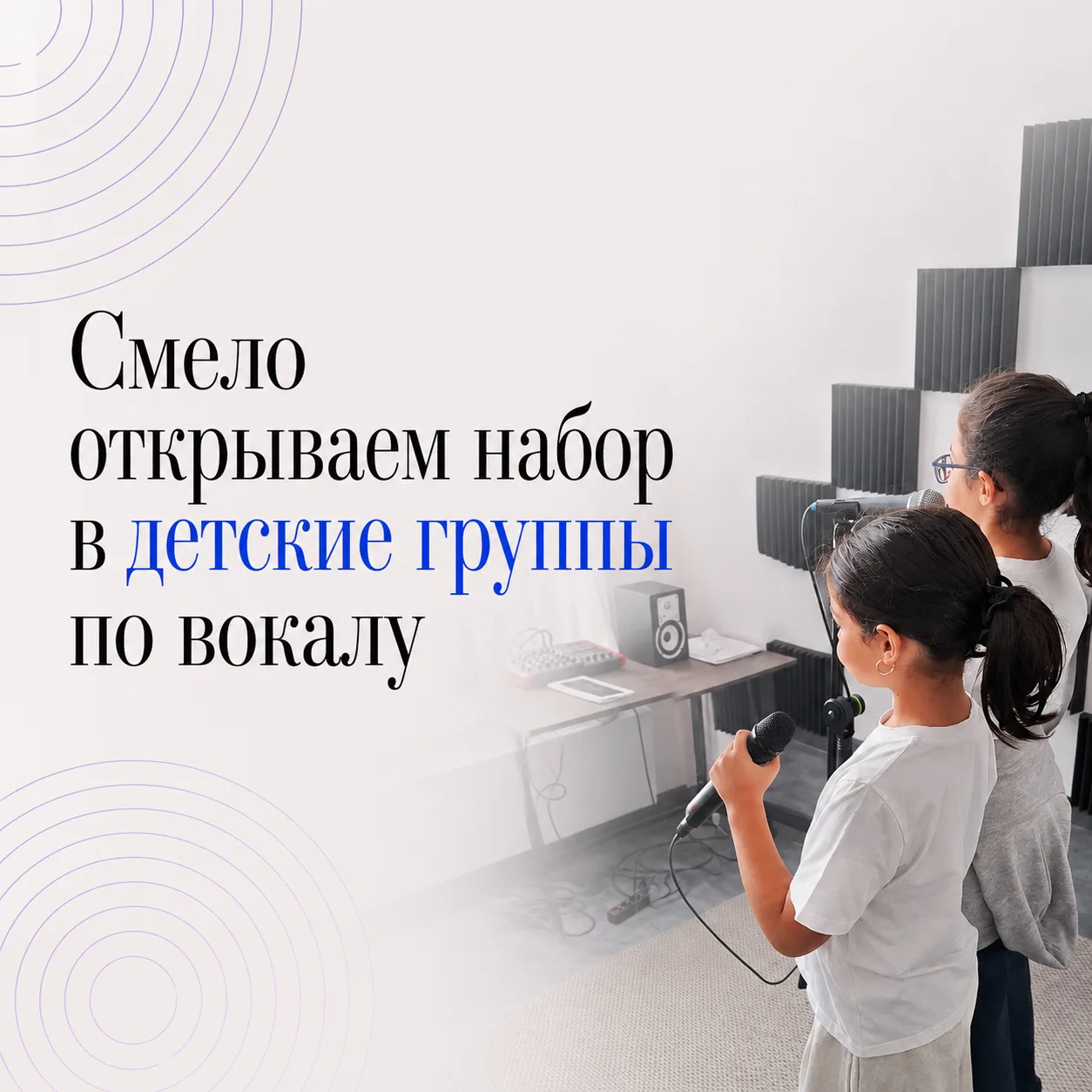 🔵В Мьюз открываем набор в детские группы по вокалу для детей 5-8 лет🔵