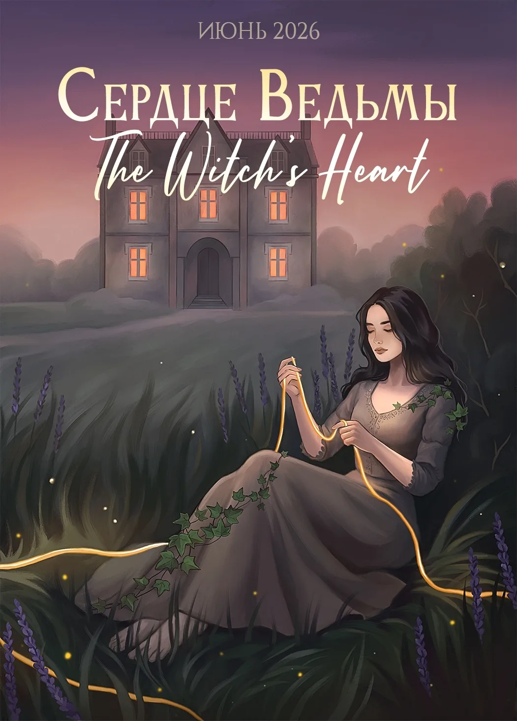 Встречаем долгожданную волшебную тему коробочек ИюНя - "Сердце Ведьмы / The witch's heart".
🕯⛪✨
воз