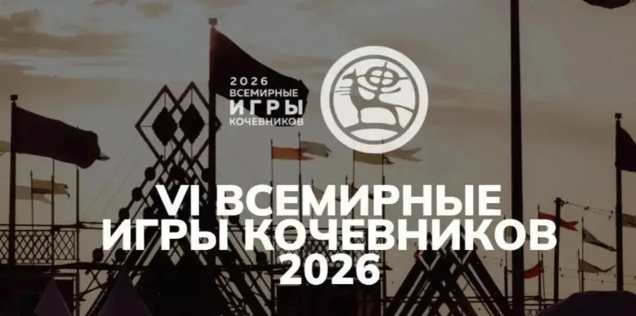 Всемирные игры кочевников 2026 в Кыргызстане!
