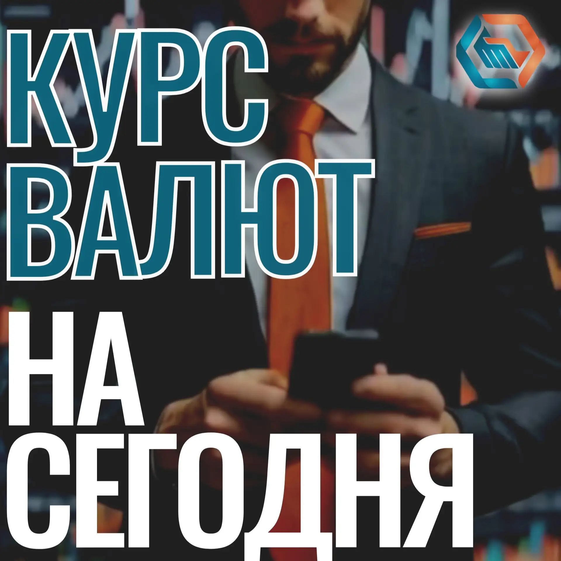 Курс валют на сегодня: