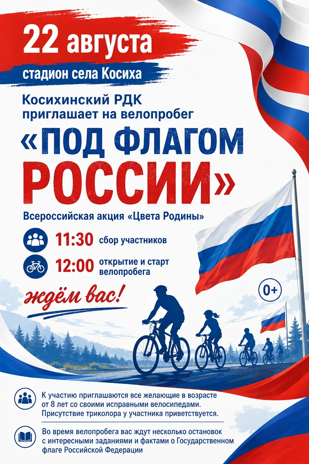Приглашаем на велопробег «Под флагом России»! 🚴‍♀️🚴‍♂️