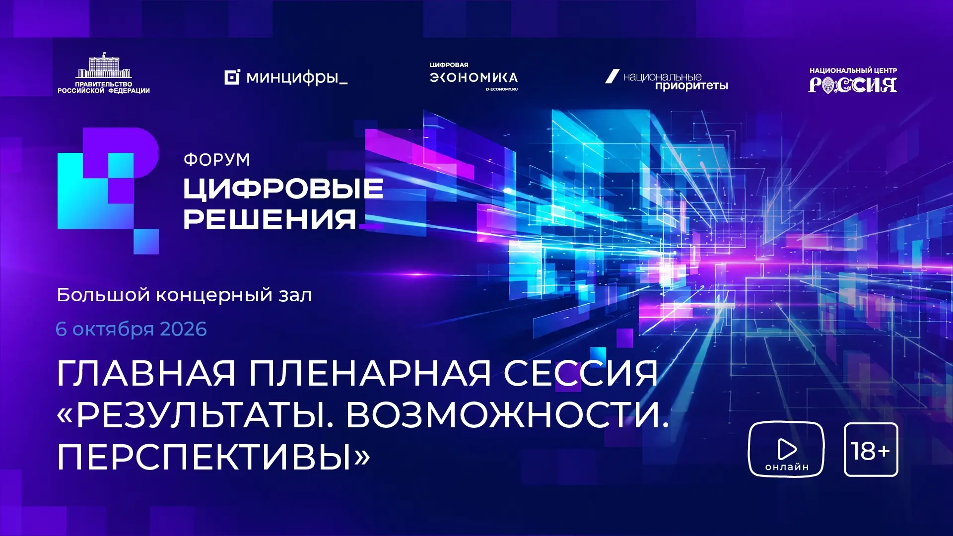 На ежегодном ИТ-форуме «Цифровые решения» в Национальном центре «Россия» начинается гла...