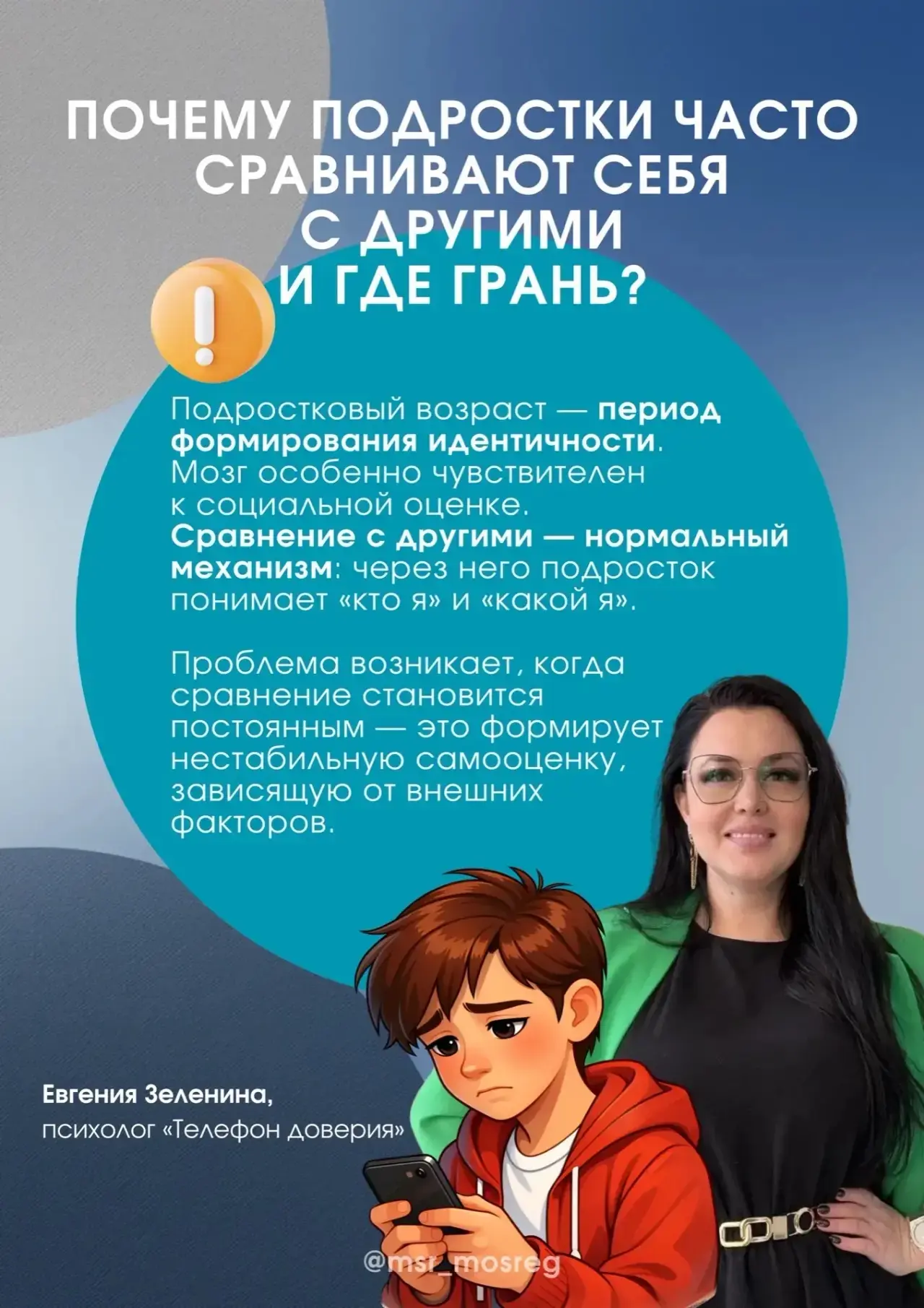 Самооценка подростка формируется в отношениях с его окружением.  Чем больше принятия и реалистичной 
