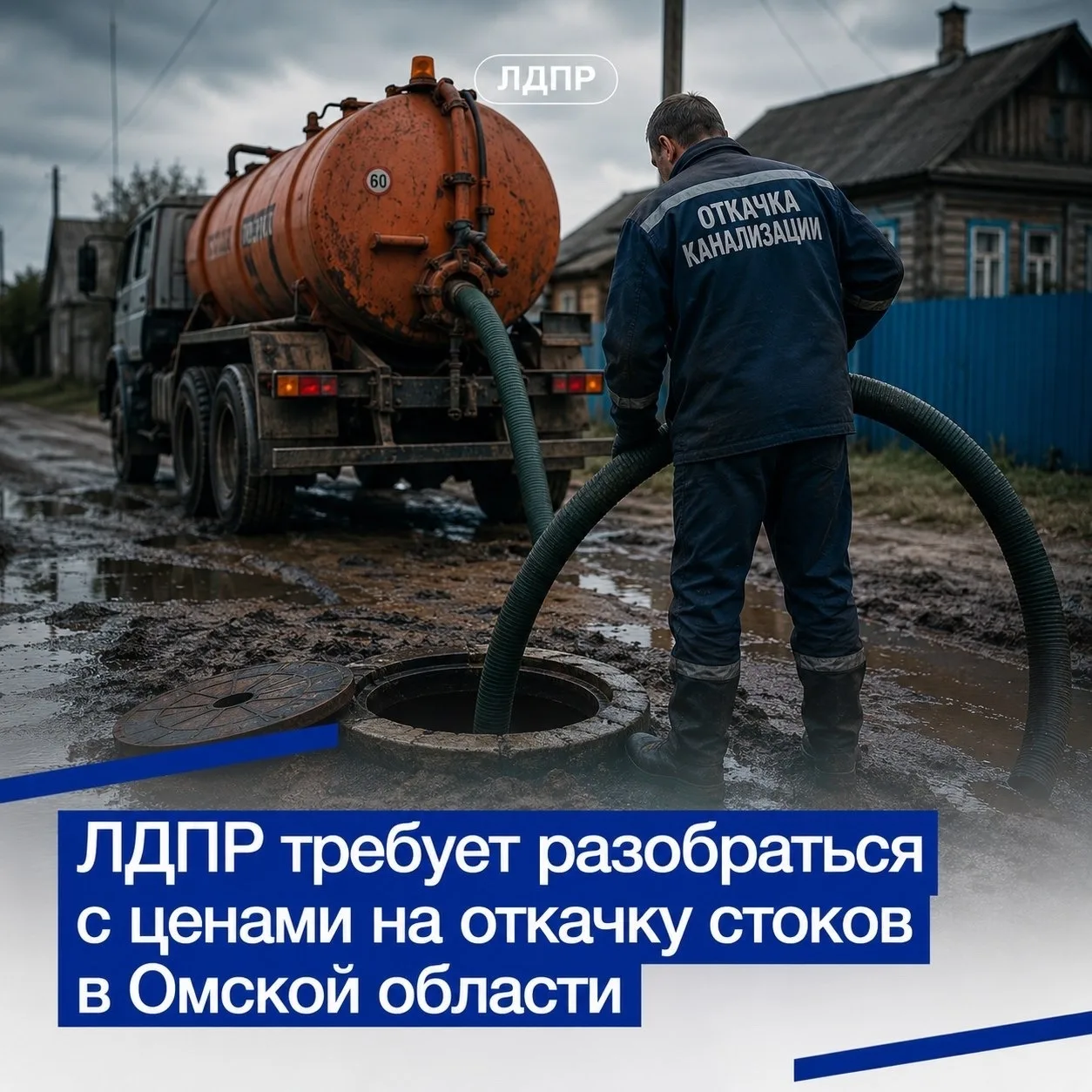 ФАС ждёт команду «фас»? Пора проверить цены на откачку стоков в Омской области!

Настоящий монопольн