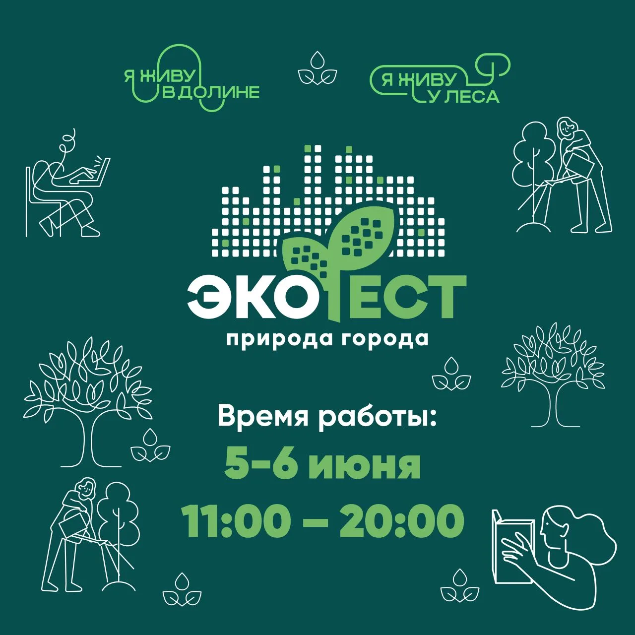 Природа города»: экологический фестиваль собирает друзей.

Он стартует уже 5 июня на площадках парка