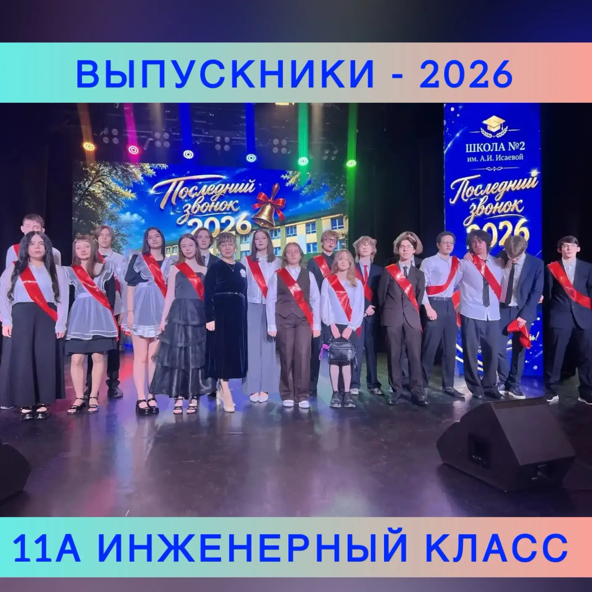 Вчера для наших выпускников 1️⃣1️⃣ классов состоялся грандиозный праздник «Последнего звонка»🎉  Позд