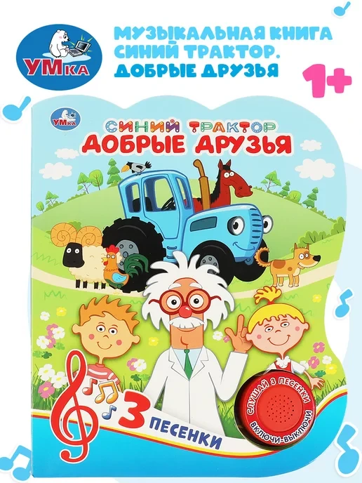 📉 120₽ 1207₽ 🛍 Музыкальная книжка игрушка развивающая малышам Синий трактор / Умка