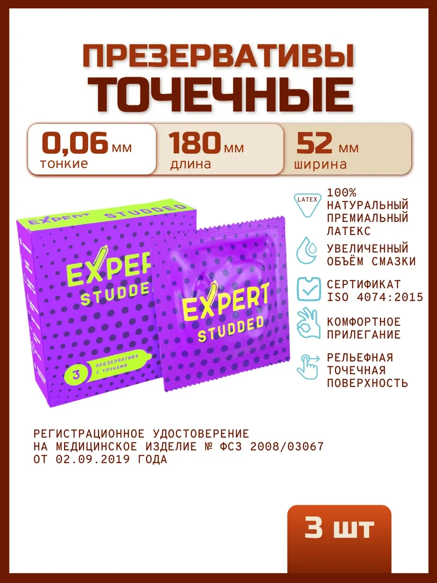 Презервативы облегающие, точечные Studded 3 шт expert