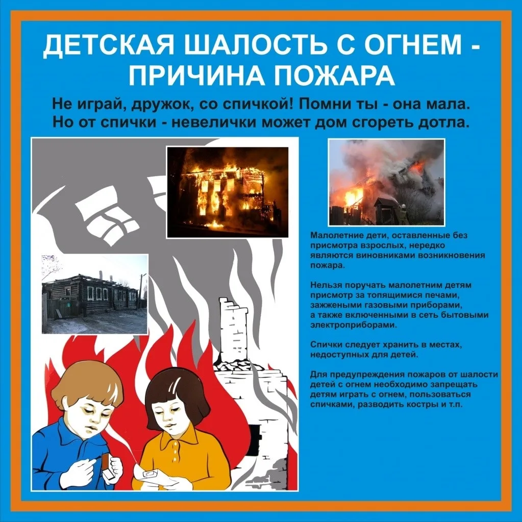🧯Памятки по пожарной безопасности для предупреждения детской шалости с огнем включают ...