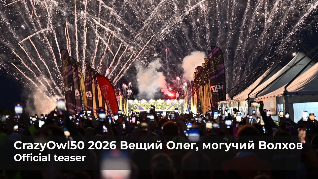 CrazyOwl50 2026 Вещий Олег, могучий Волхов official teaser.

#CrazyOwl50 
#WeAreGRUT 
#RunningHeroes