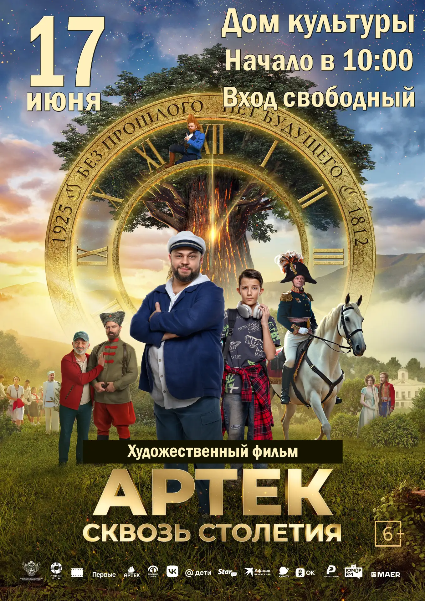 🎥 17 июня приглашаем всех желающих на просмотр художественного фильма "Артек. Сквозь столетия". ⏰ Н