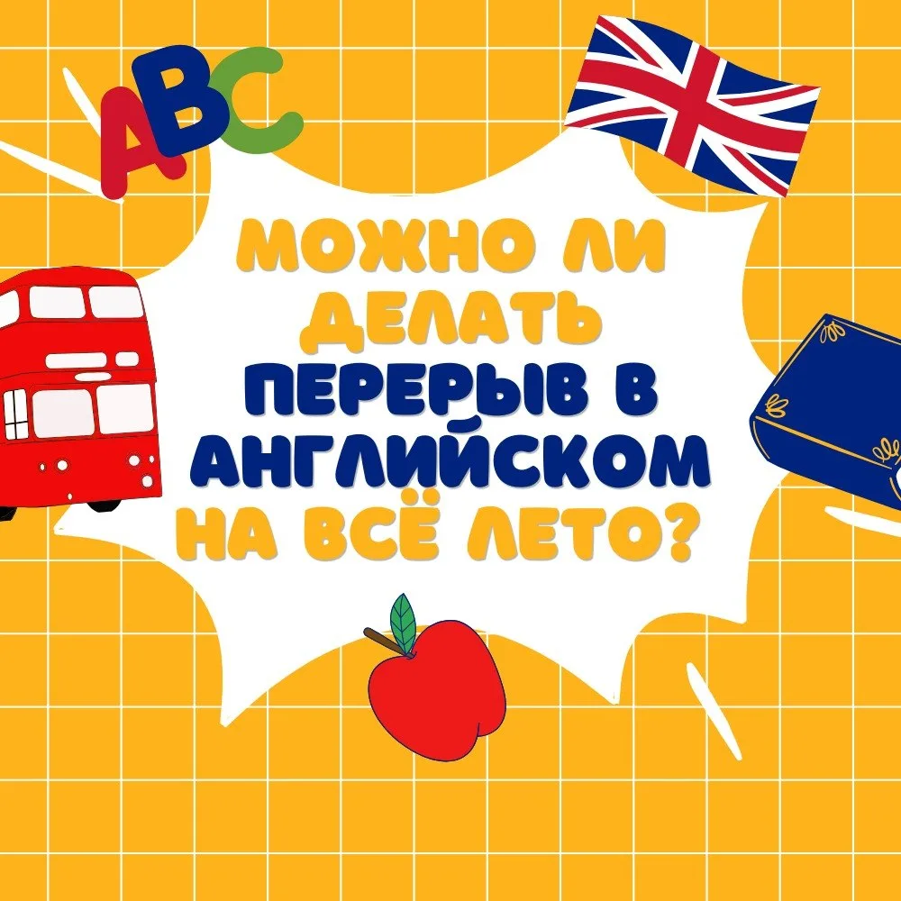 Честно — полностью «выключать» английский на 3 месяца не лучшая идея.❌