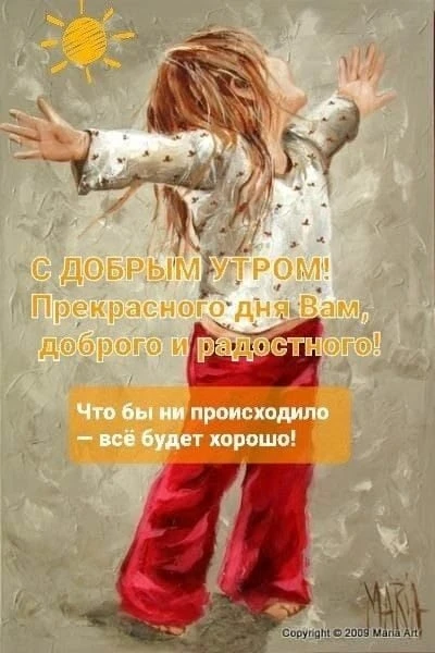 Доброе утро, дорогие друзья!
Жизнь порой подкидывает нам непростые испытания, закручивает в водоворо