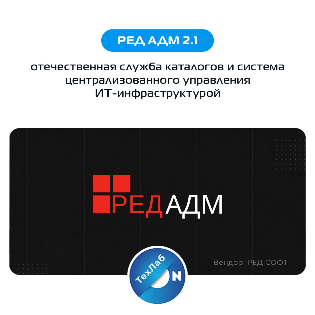 В фокусе — РЕД АДМ: отечественная альтернатива Microsoft Active Directory

Импортозамещение инфрастр