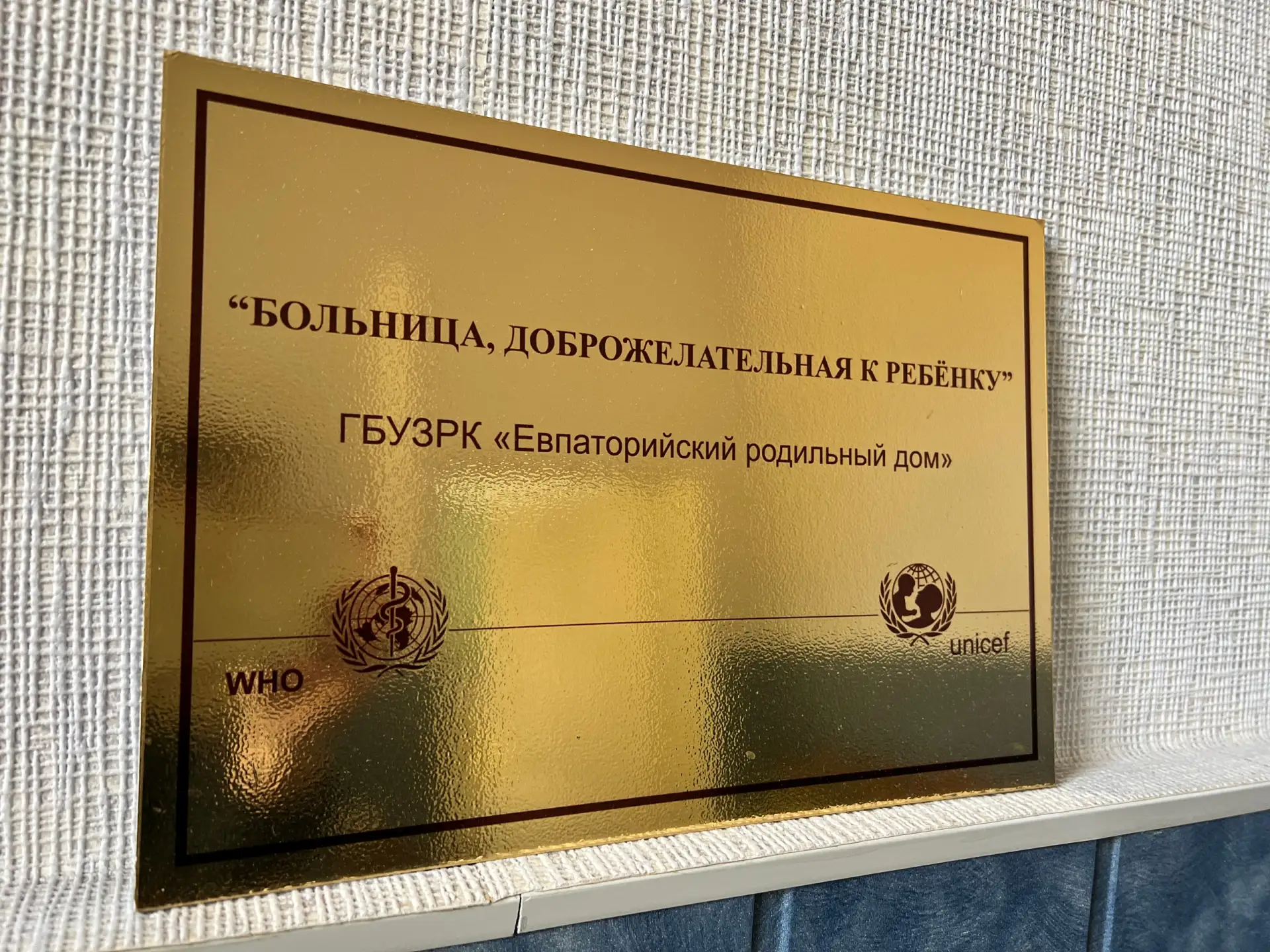 ГБУЗ РК “Евпаторийский родильный дом» - учреждение второго уровня оказания медицинской ...