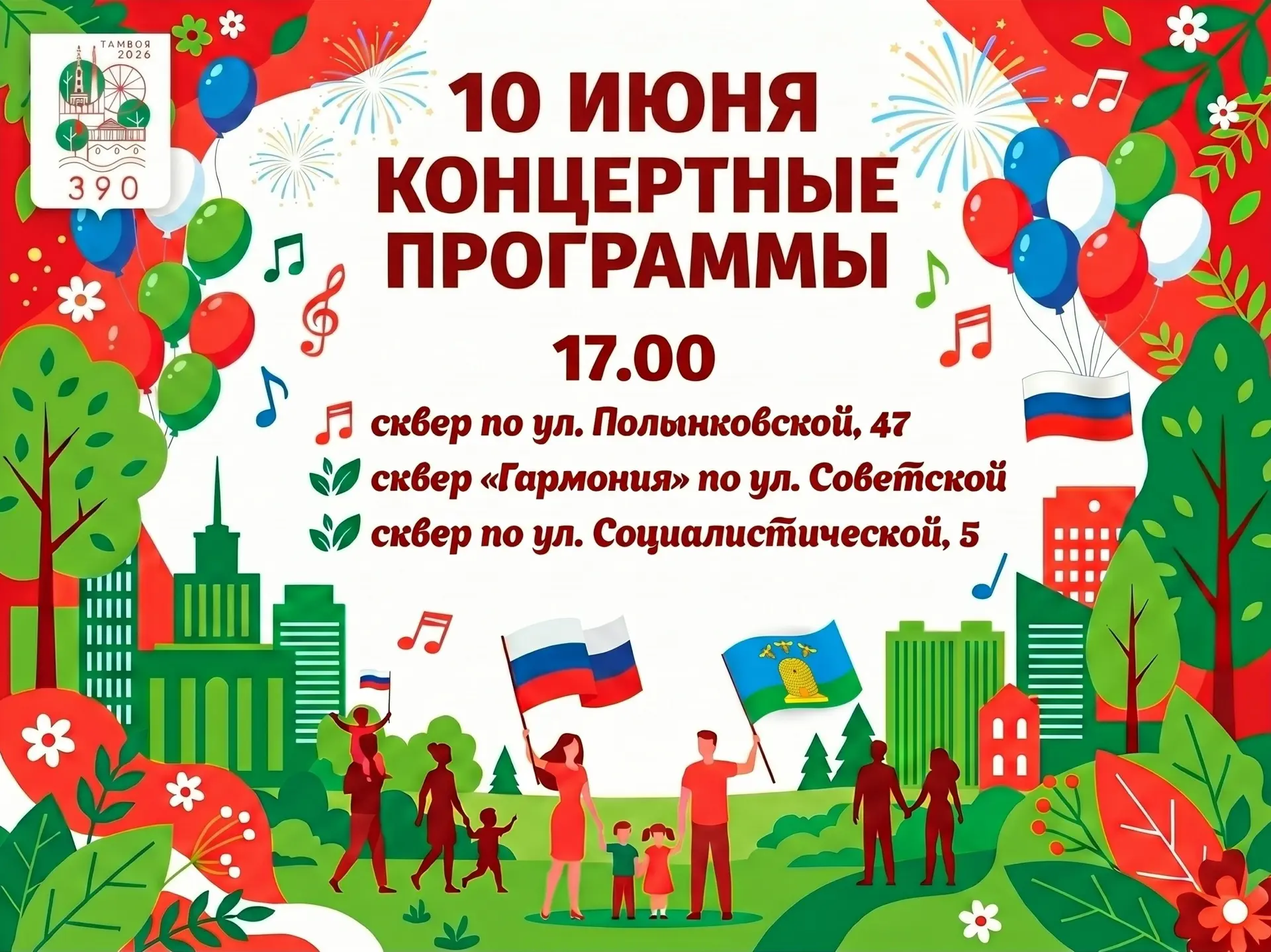 Готовимся к Дню города и Дню России в Тамбове!