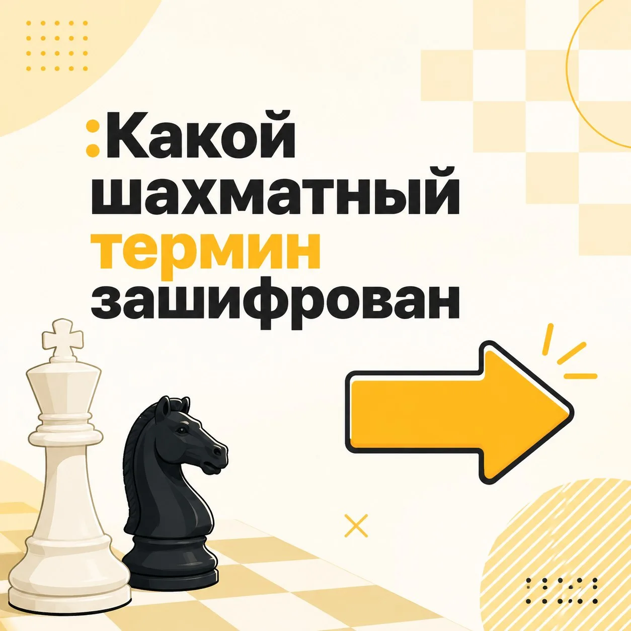 ♟️ Отгадай шахматный термин по картинке! ♟️

Открываем новую рубрику: листай карусель и отгадай, как