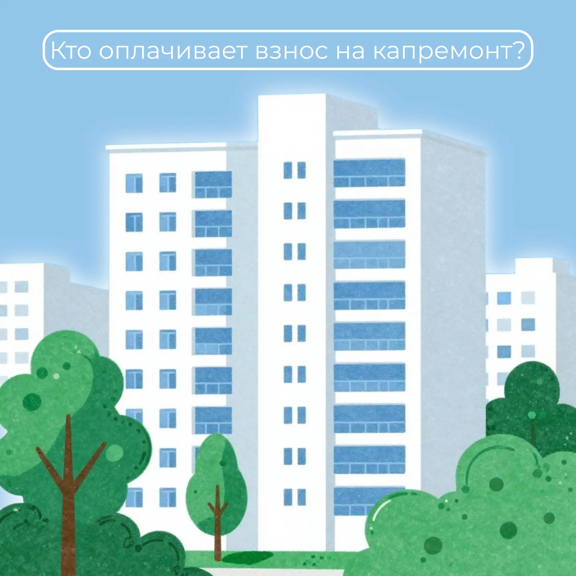 🔹Кто должен оплачивать взнос на капремонт?

«Взнос на капитальный ремонт — это добровольный платеж»
