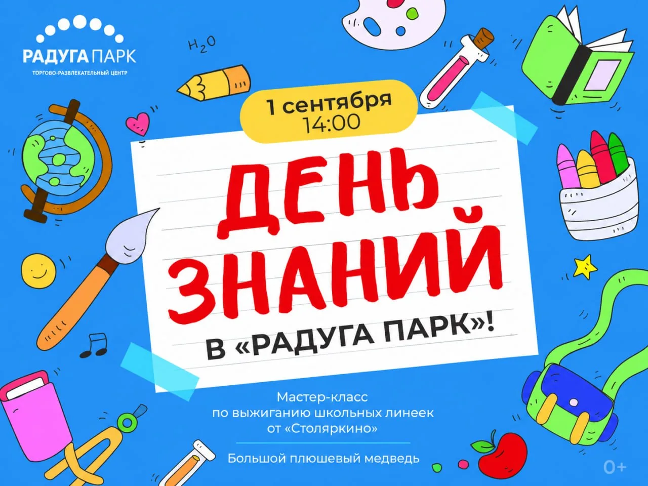 🧑‍🎓1 сентября — большой праздник в ТРЦ «Радуга Парк»!
