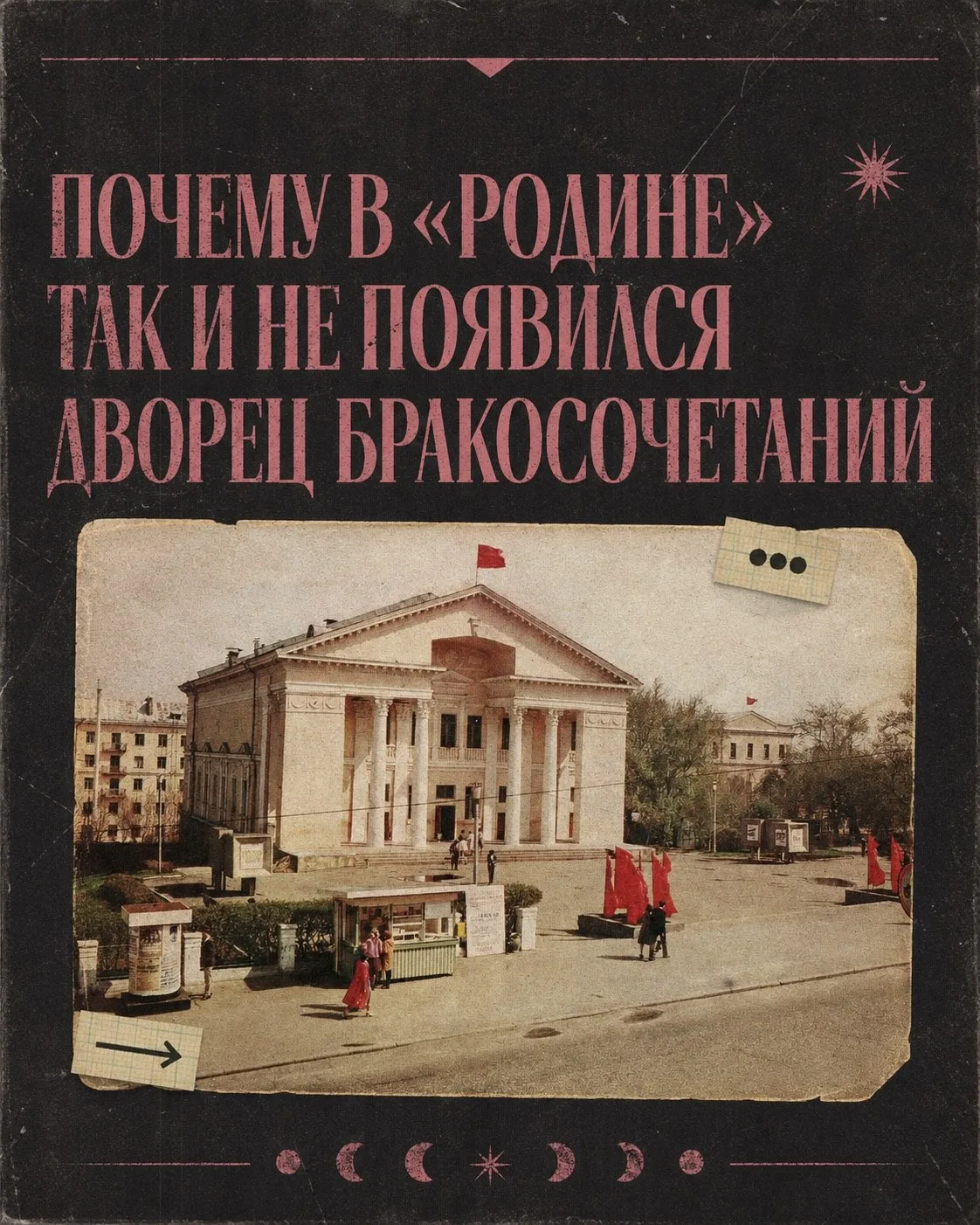 🏛️ Почему в «Родине» так и не появился Дворец бракосочетаний?