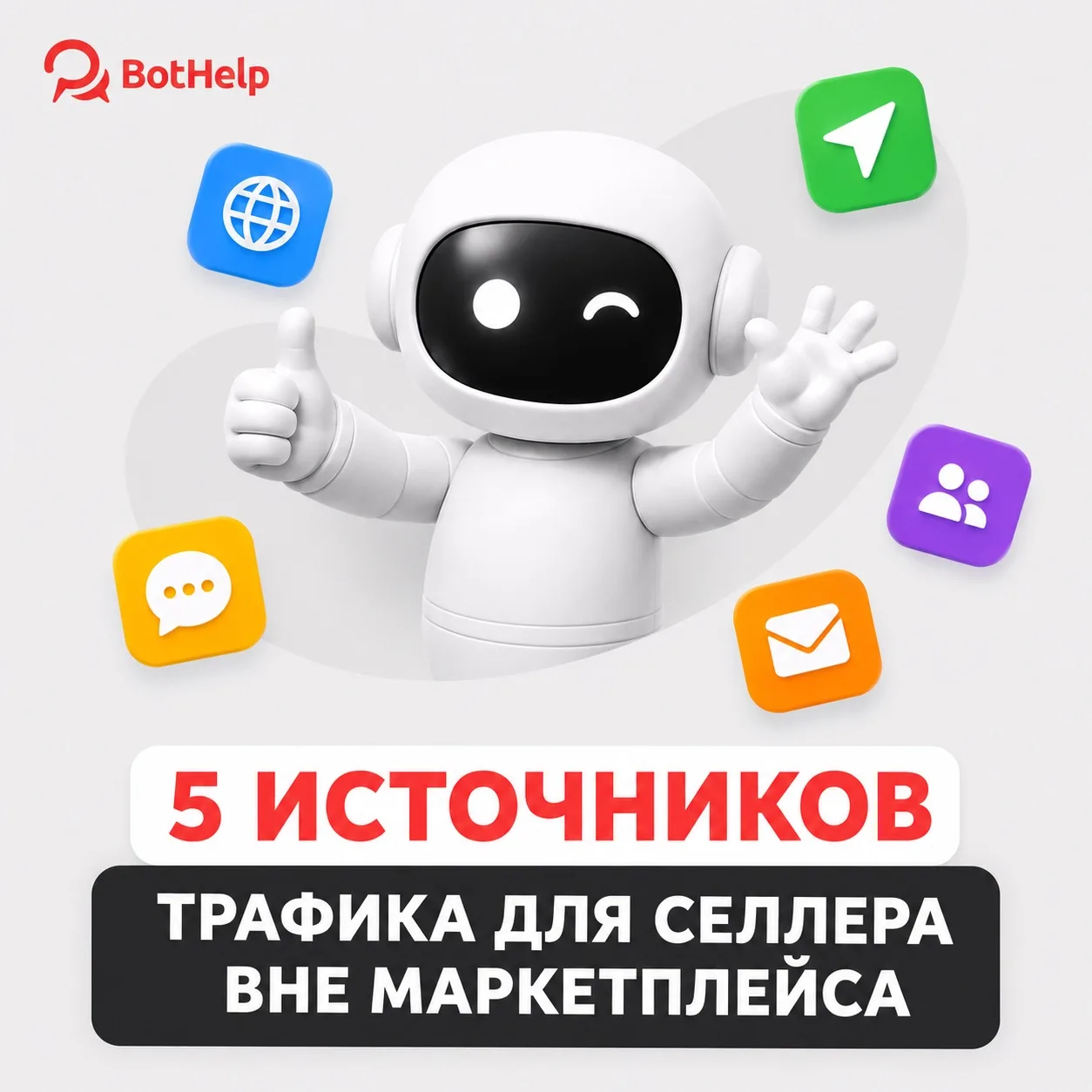 5 источников трафика для селлера 🤩