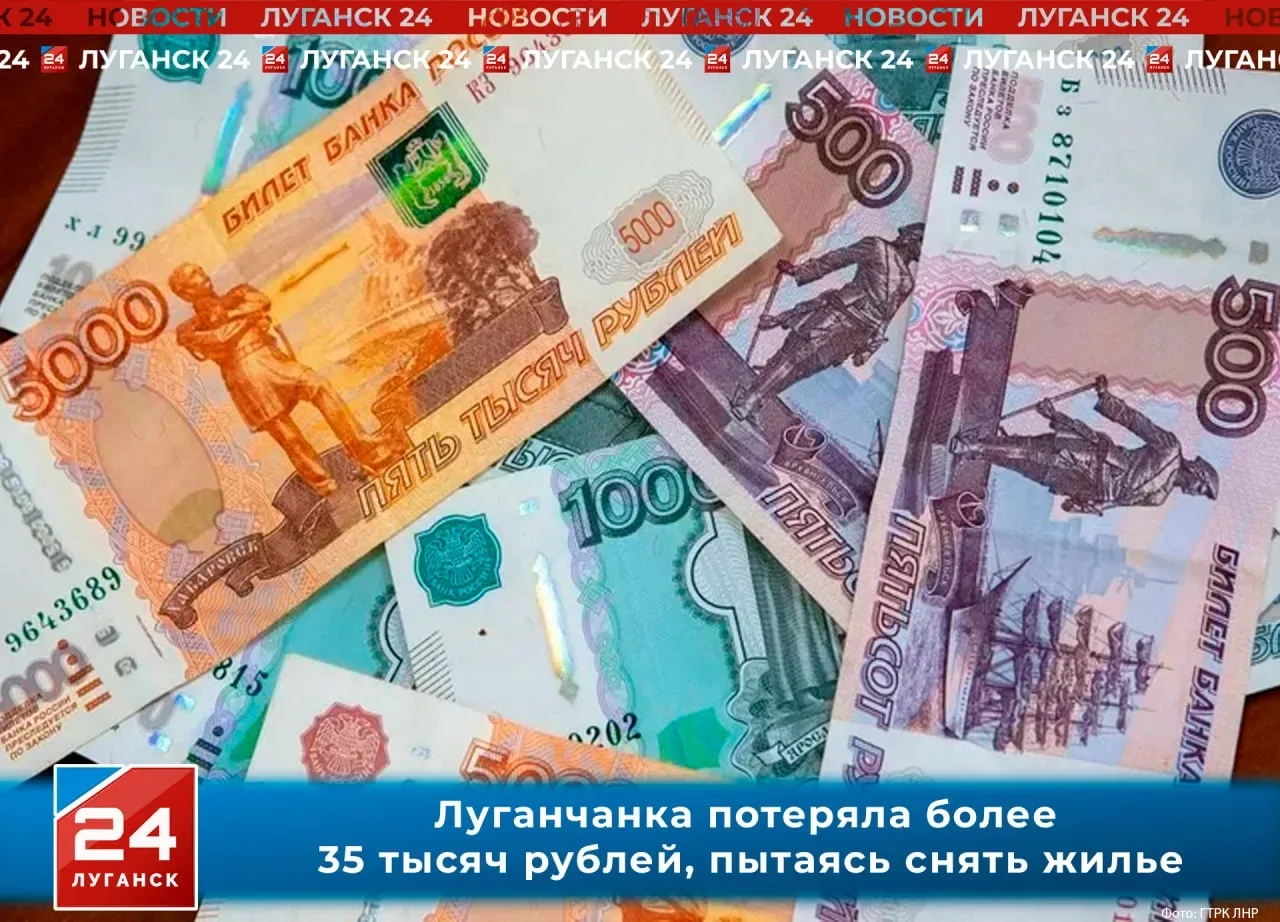 ❗️Жительница Луганска потеряла более 35 тысяч рублей, пытаясь снять жилье

23-летняя девушка нашла о