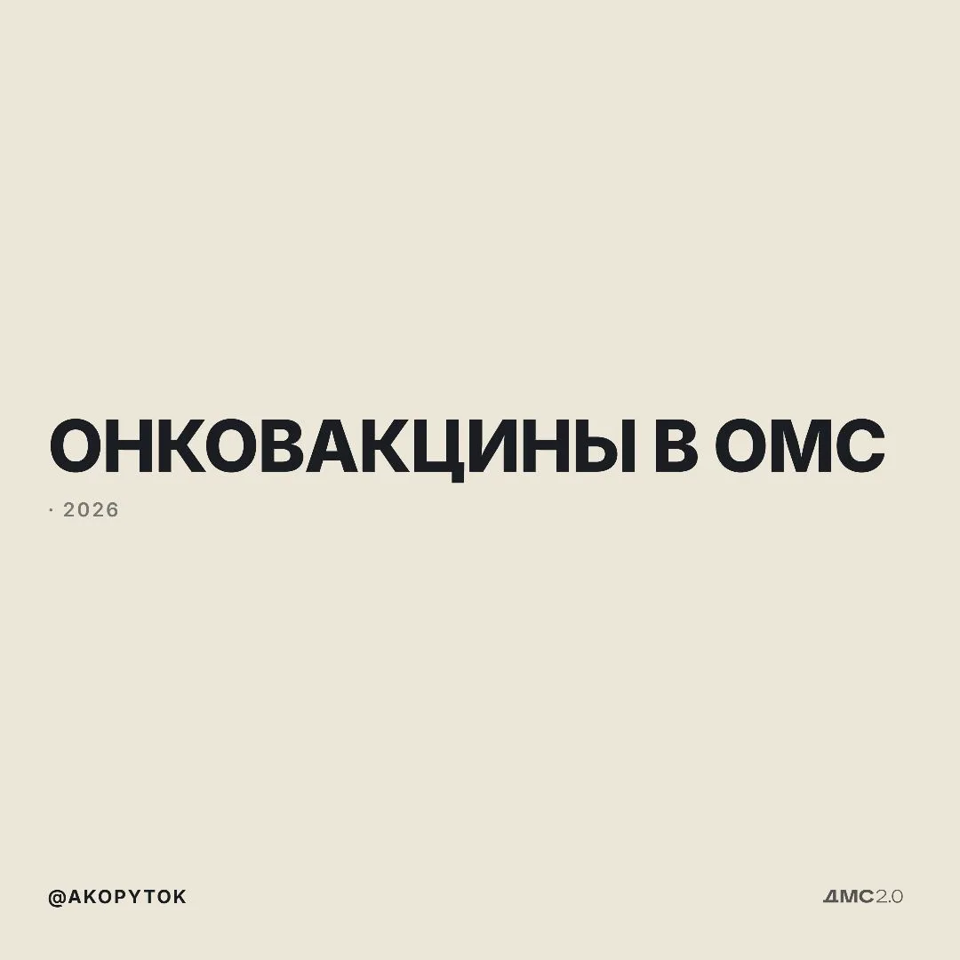 Онковакцины в ОМС: лучшая методика стала доступной