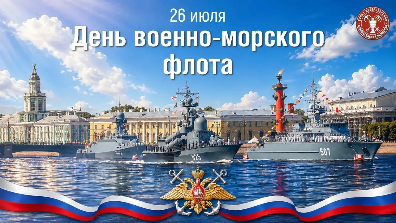 С Днем Военно-Морского Флота России!

В 2026 году российскому Военно-Морскому Флоту исполняется 330 