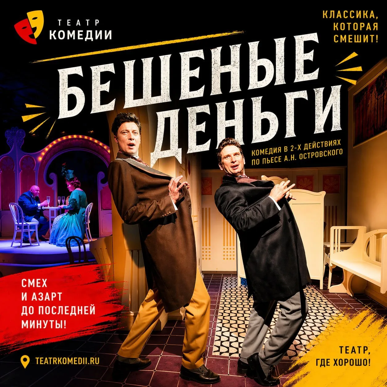 💸 -20% на спектакль БЕШЕНЫЕ ДЕНЬГИ 16+
