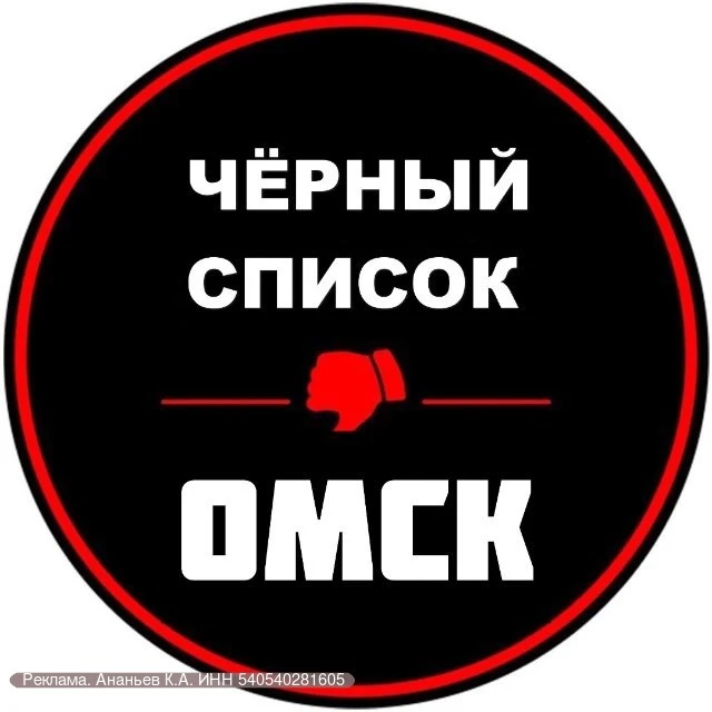 Чёрный список Омск — это список заведений, мест с плохой работой, магазинов с некачеств...