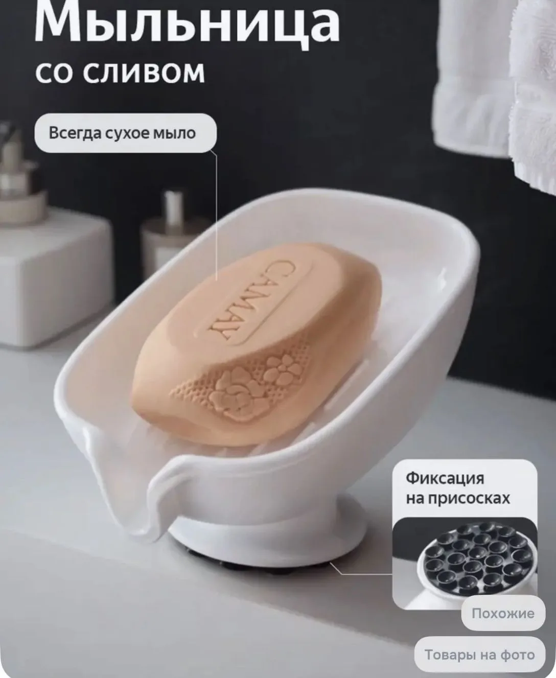 Мыльница🤗

С присосками и сливом. Надежно и эстетично 🥰

•Ссылочка