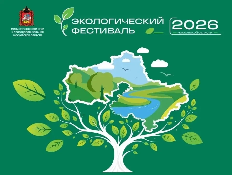 🌿 Экологический фестиваль Московской области — 12 сентября в «Шишкином лесу»!