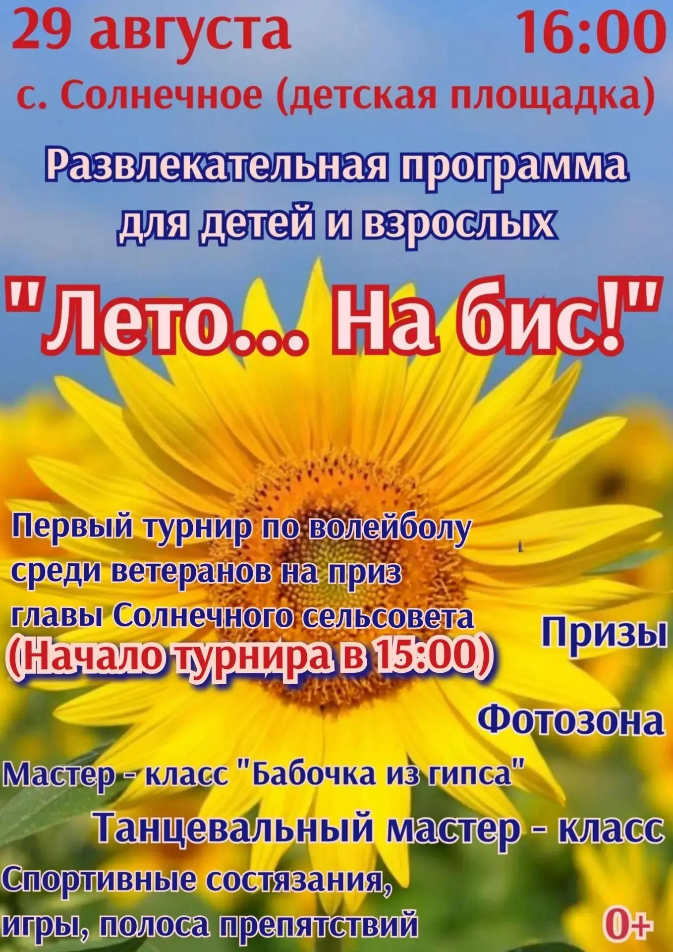 Солнечное лето просит «Бис!» ☀️Друзья, 29 августа в 16:00 превращаем детскую площадку в...