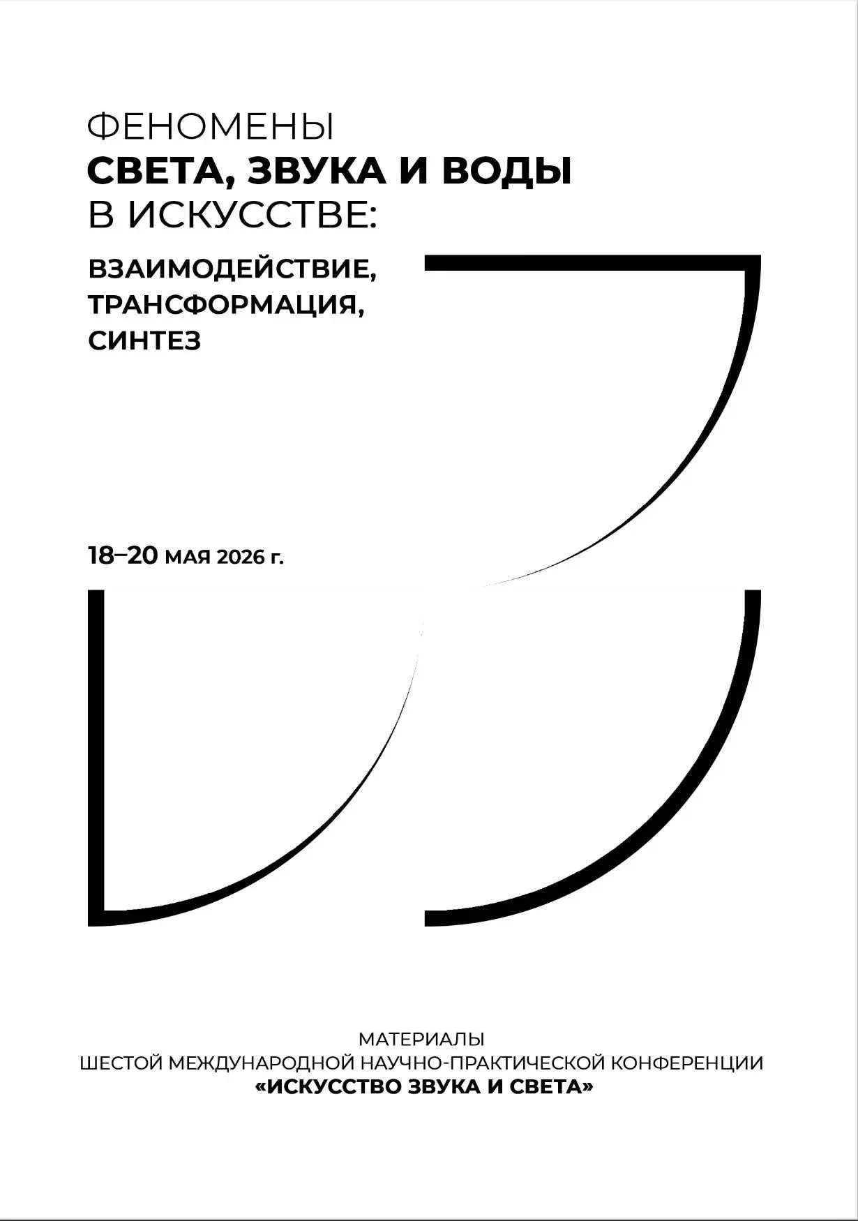 📚 Сборник материалов Шестой Международной научно-практической конференции «Искусство з...