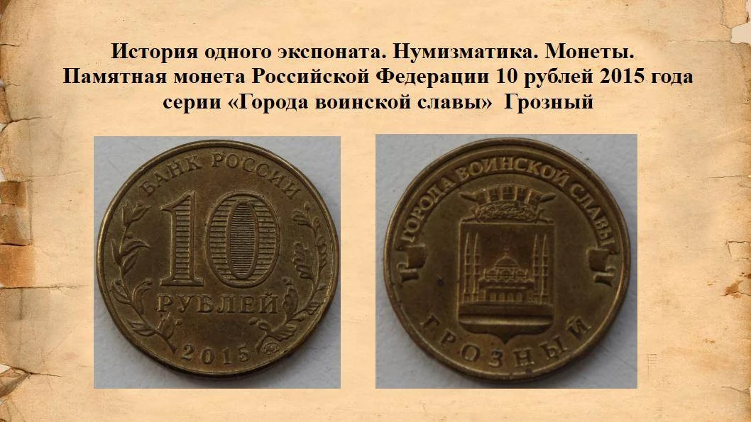 История одного экспоната.