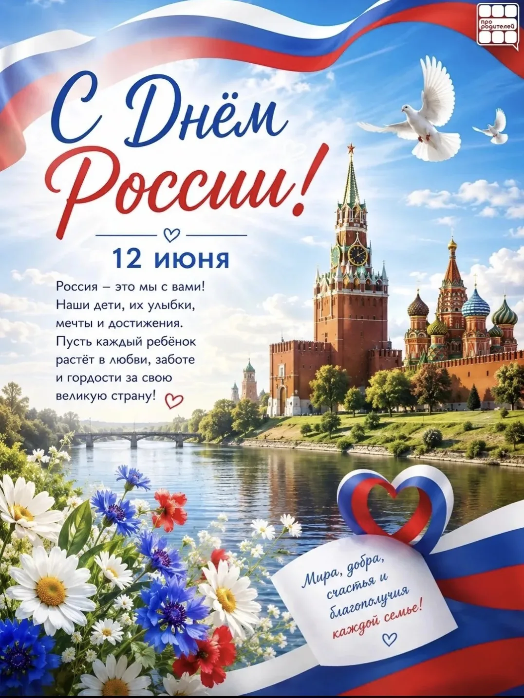 🇷🇺 12 июня — День России
