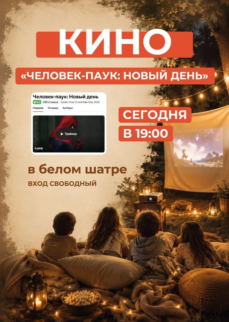 Сегодня вечером в «Ветрено» смотрим кино в белом шатре.
