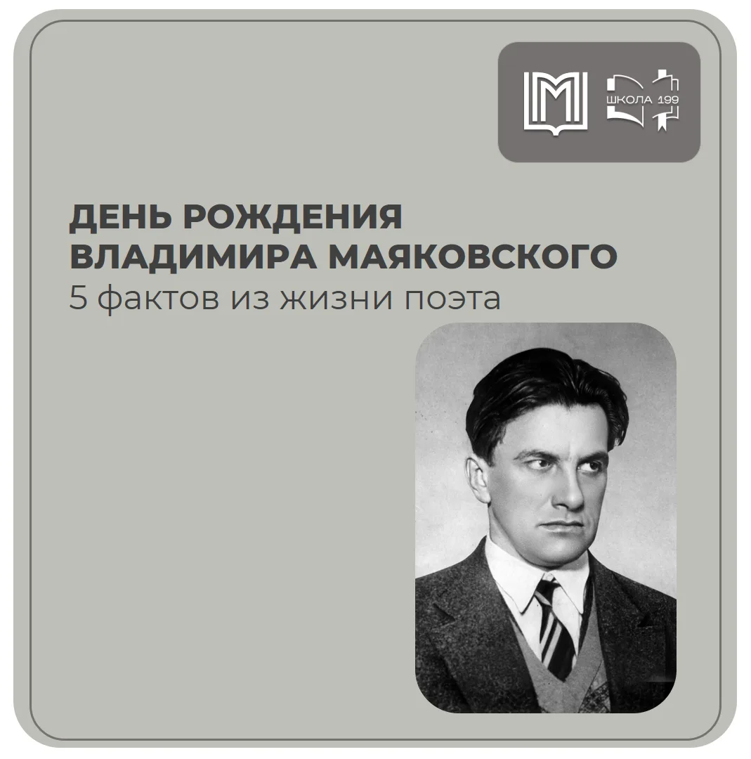 19 июля – день рождения Владимира Маяковского
 
📚В преддверии даты рассказываем о фактах из жизни п
