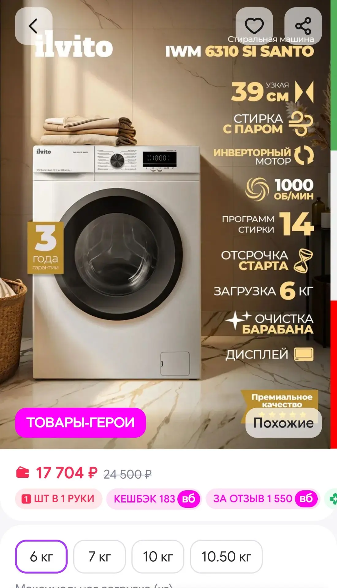 Стиральная машина автомат IWM 6310 SI SANTO инвертор, пар ILVITO