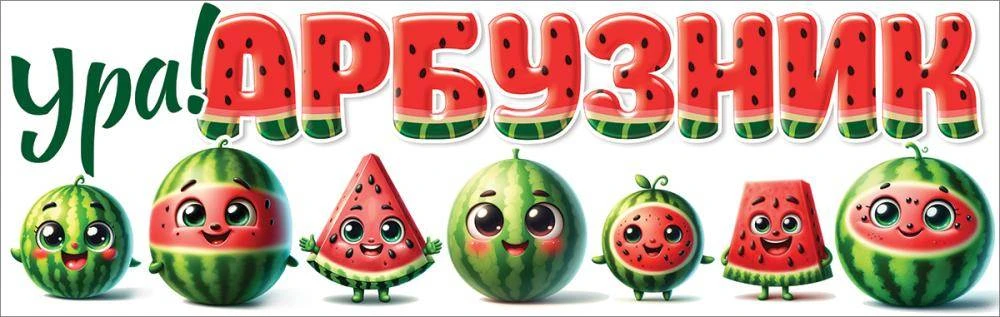 Сладкий праздник для наших дорогих проживающих! 🍉Сегодня у нас — «Арбузник»! 🎉Будет м...