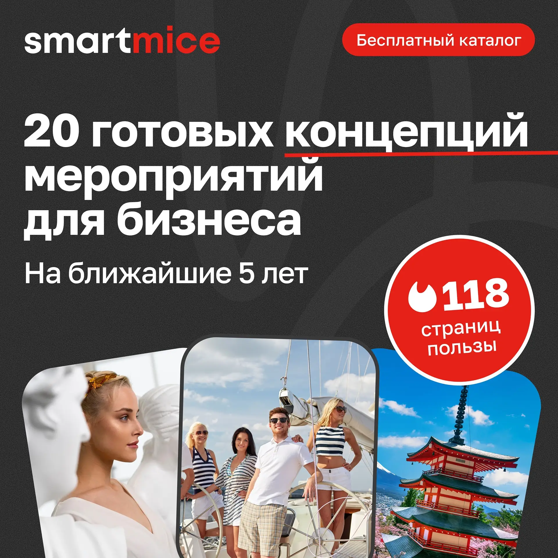 Решите вопрос с идеями для мероприятий на 5 лет вперед 🙌