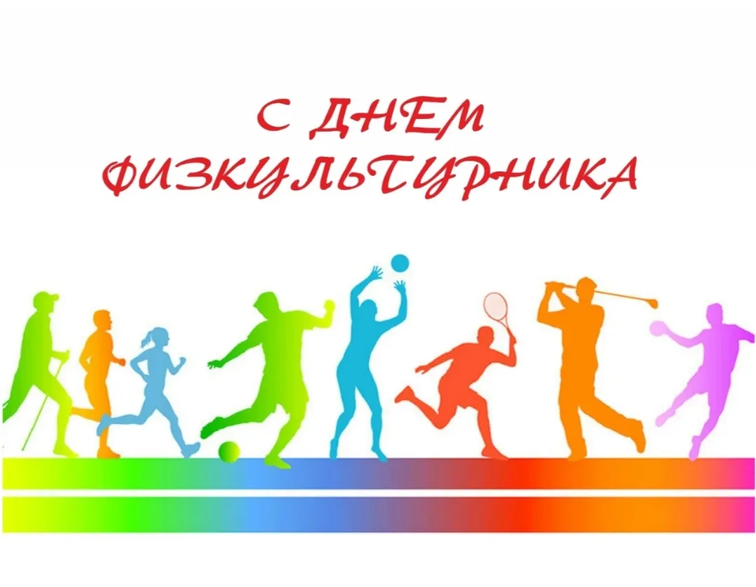 Ежегодно во вторую субботу августа в России отмечается День физкультурника.