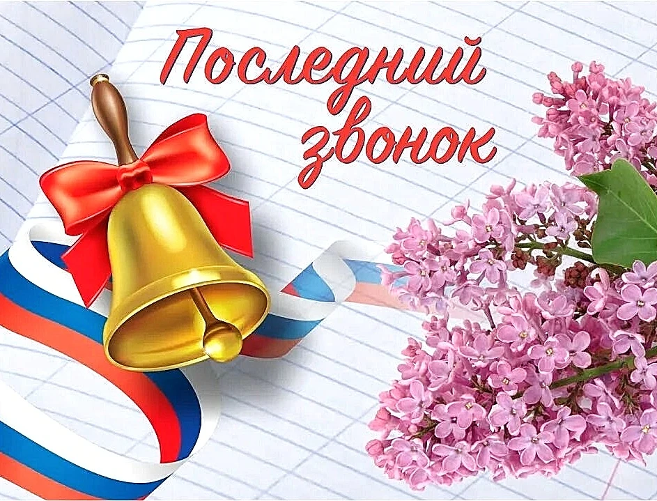 🔔 Внимание, дорогие ученики и родители! 🔔
26 мая в 10:00 ч. состоится Последний звонок для наших в