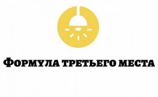 🏆 Стартовал прием заявок на III Всероссийский конкурс «Формула третьего места 2026» 

Конкурс отмет