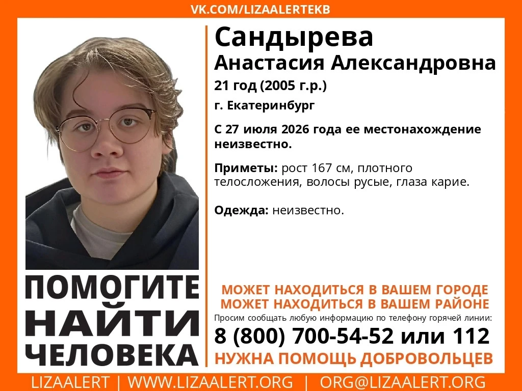 Помогите найти человека!
Пропала Анастасия Александровна, 21 год (2005 г.р.)
г.
С 27 июля 2026 года 