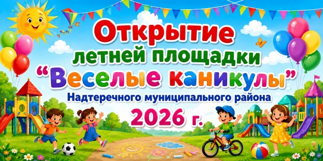 В Надтеречном районе состоялось торжественное открытие летней площадки, ставшее ярким и запоминающим