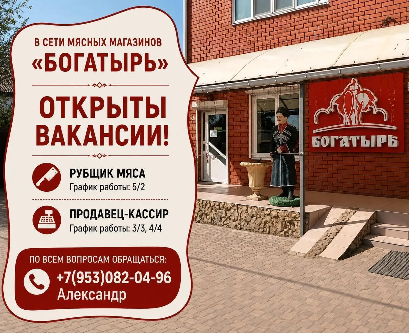 В сети мясных магазинах "Богатырь" открыты вакансии:
