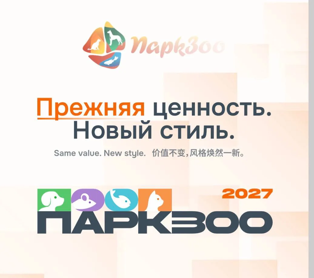 У выставки «ПаркЗоо» — новый стиль! ✨