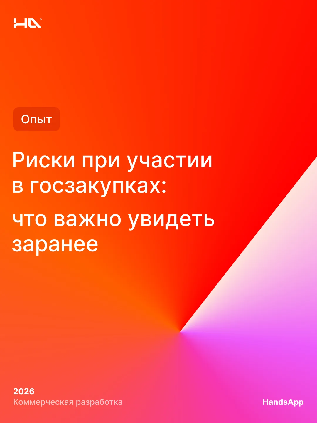 Не каждый тендер стоит выигрывать 🧐